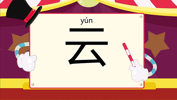 麦田认字幼儿识字