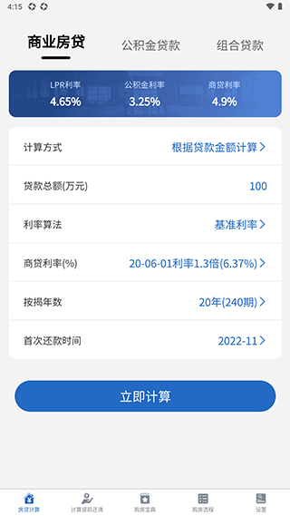 房贷LPR计算器