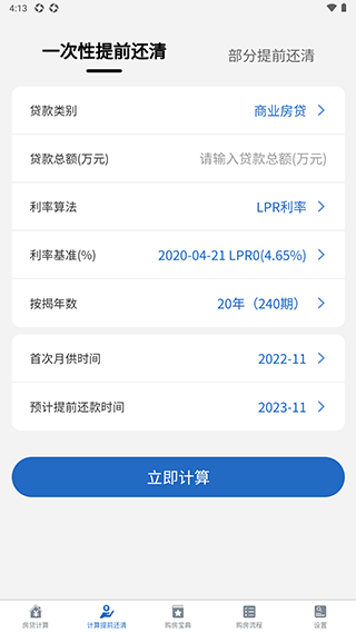 房贷LPR计算器