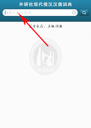 外研社俄语词典电子版