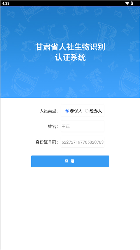 甘肃人社认证app