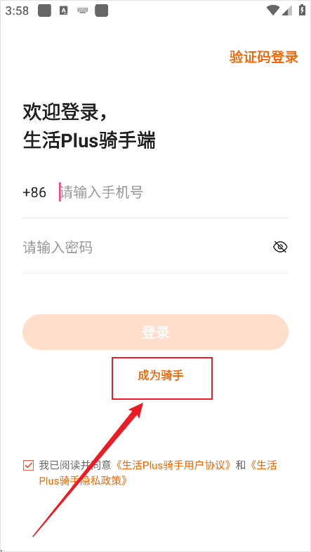生活plus骑手端