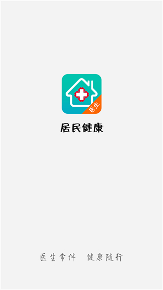 居民健康医生端