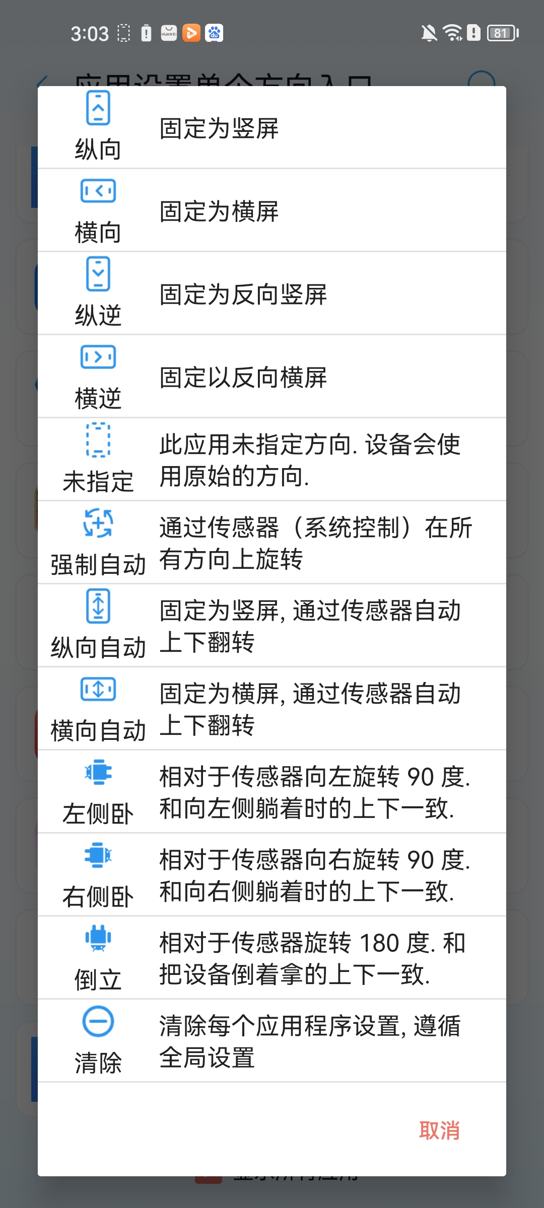 屏幕方向管理器app