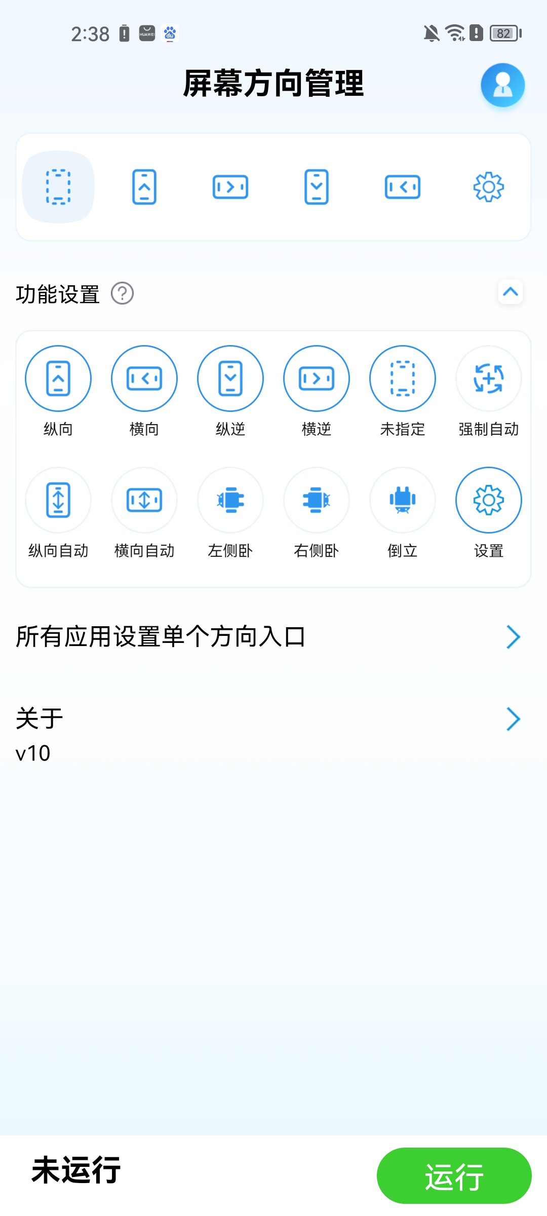 屏幕方向管理器app