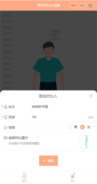 身高模拟器app