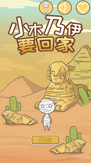 小木乃伊要回家