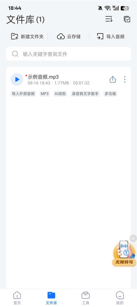 录音转文字助手