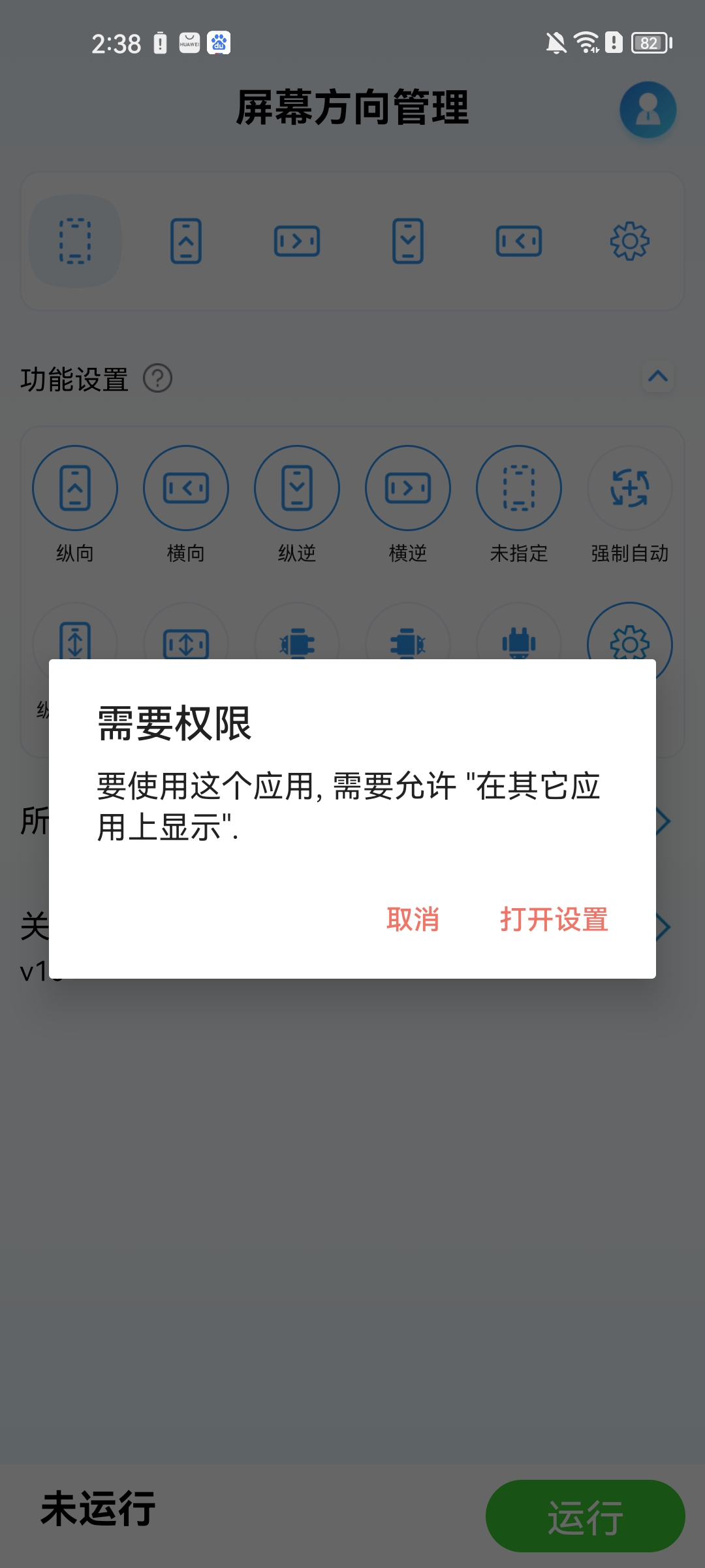 屏幕方向管理器app
