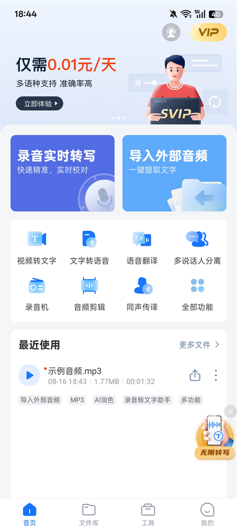 录音转文字助手