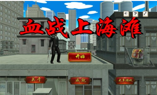 血战上海滩手机版