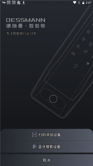 德施曼智能锁app