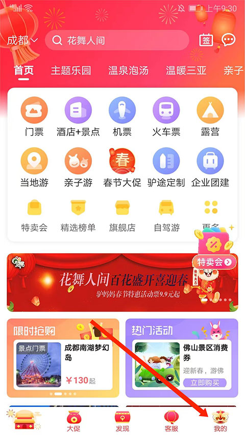 驴妈妈旅游app