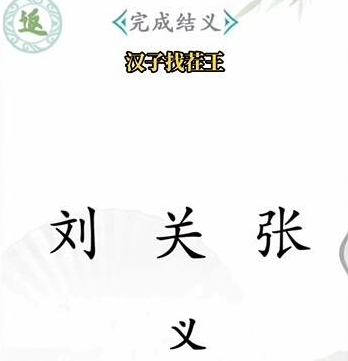 汉字找茬王
