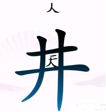 汉字找茬王
