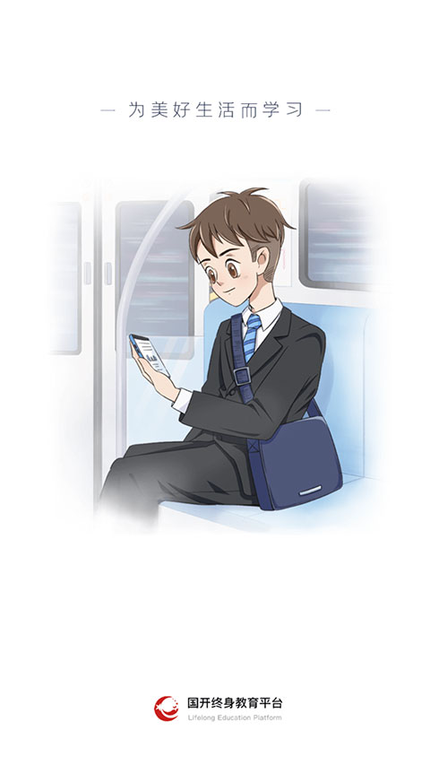 国家开放大学终身教育平台