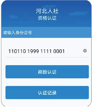 河北人社养老认证App