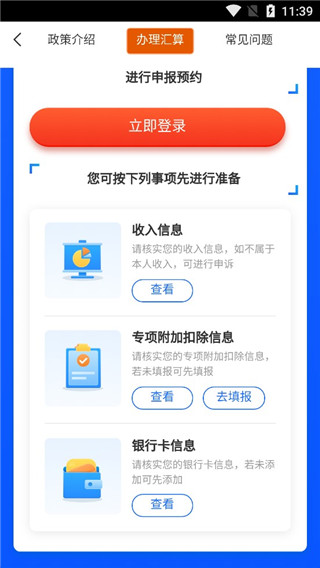个人所得税退税app