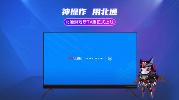 北通游戏厅tv版