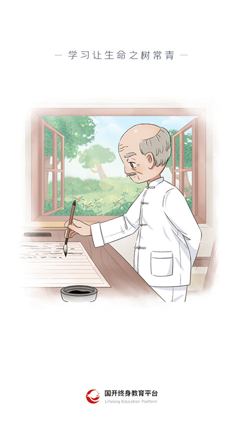 国家开放大学终身教育平台