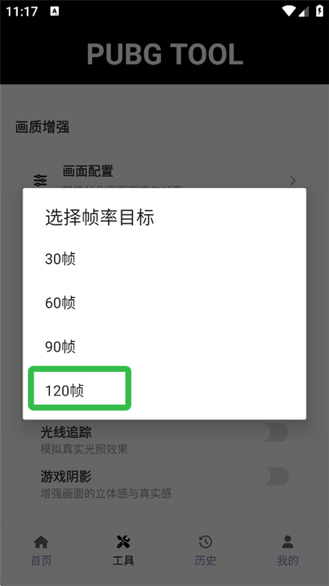 PUBGTool120帧画质助手