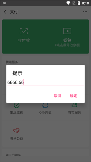 微信余额修改器安卓版
