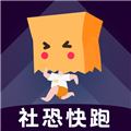 社恐快跑老版本