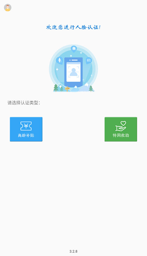 高龄补贴认证app