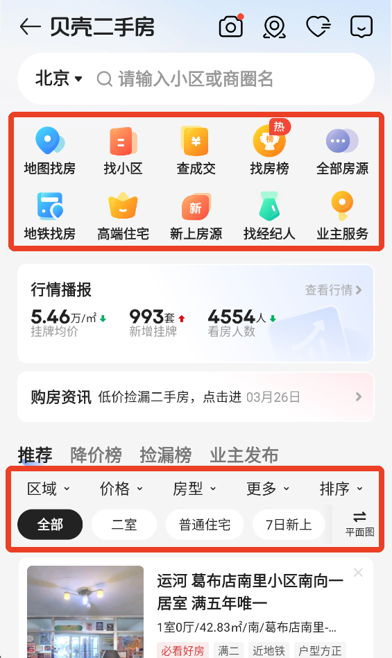 贝壳找房app