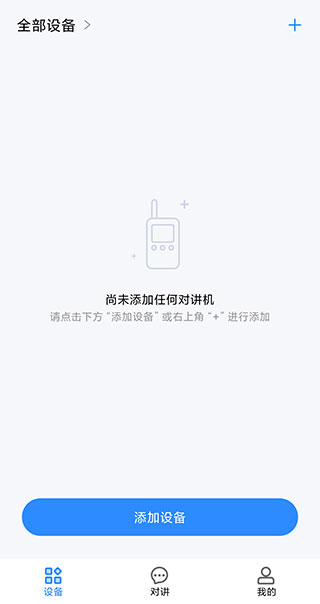 小米对讲机软件