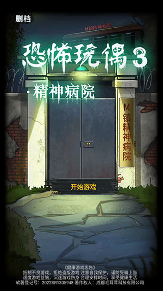 恐怖玩偶3精神病院
