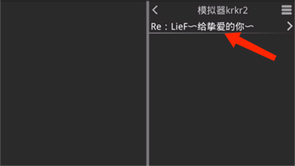 KRKR2模拟器最新版
