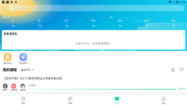 华图教师官方版