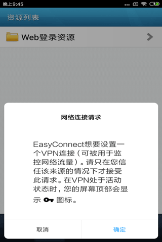 EasyConnect安卓最新版