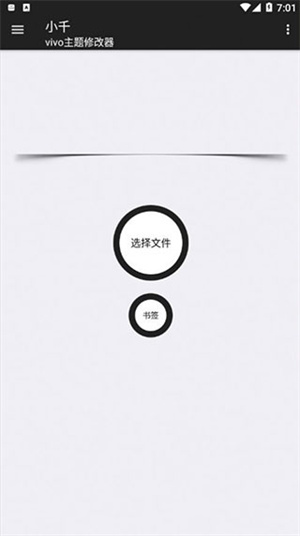 小千Vivo主题修改器内测版