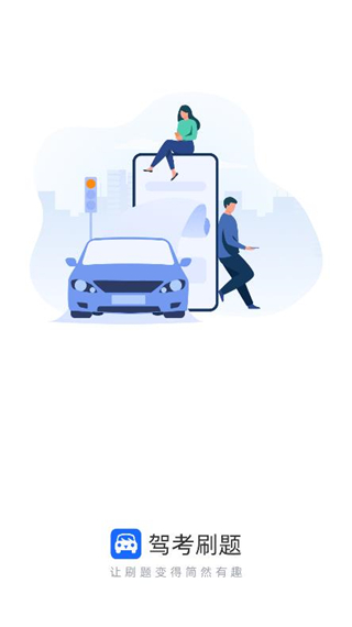 驾考刷题软件