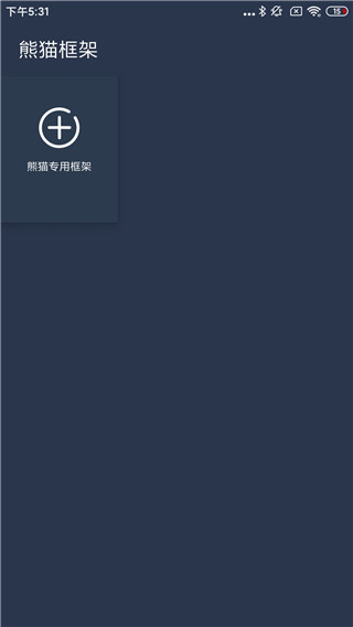 熊猫框架2026最新版