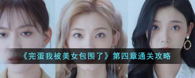 完蛋我被美女包围了最新版