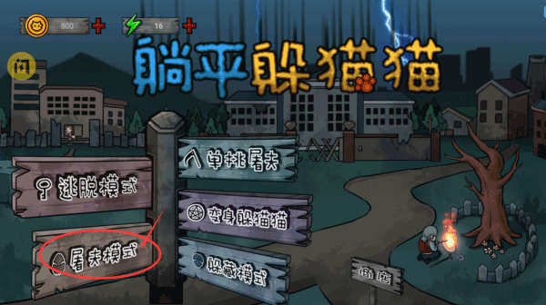 躺平躲猫猫老版本