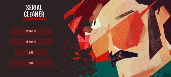 连环清洁工中文版