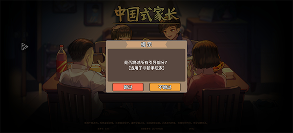 中国式家长手游