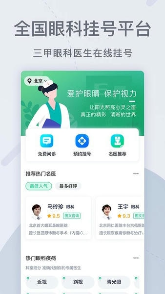 眼科医院挂号网软件