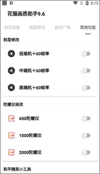 花猫画质助手9.6正式版