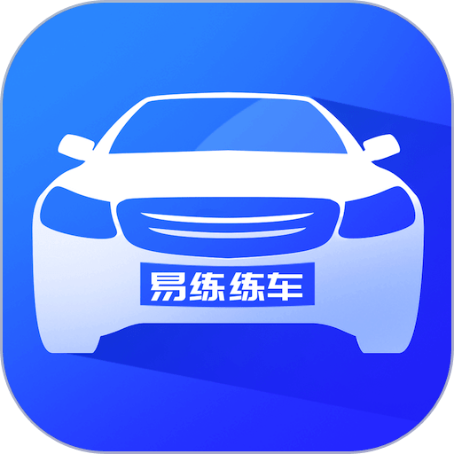 易练练车