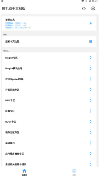 搞机助手R最新版