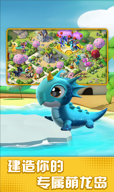 萌龙大乱斗应用宝版