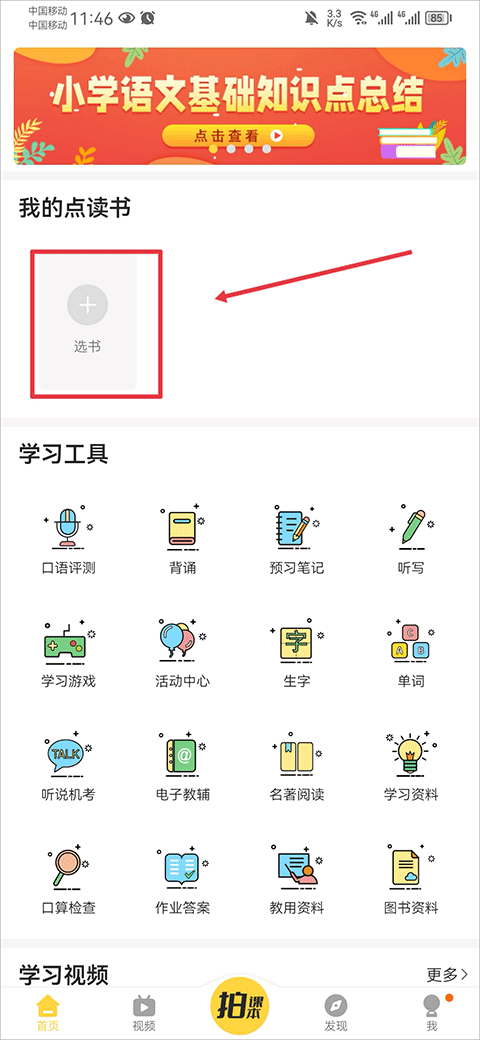 倍速课堂英语点读app