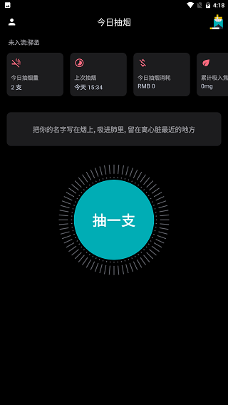 今日抽烟安卓版