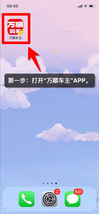 万顺车主app