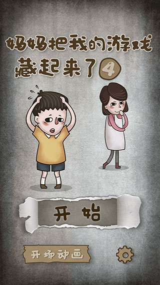 妈妈把我的游戏藏起来了4